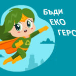 Онлайн игри за устойчив свят „Бъди Еко герой“